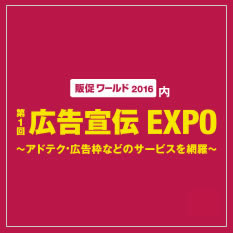 第1回 広告宣伝EXPO