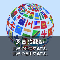 「多言語翻訳」世界に発信すること。世界に通用すること。