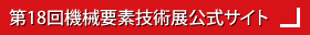 第18回機械要素技術展公式サイト