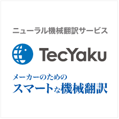 ニューラル機械翻訳サービス TecYaku