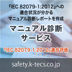 『IEC 82079-1:2012』への適合状況が分かるマニュアル診断レポートを作成。マニュアル診断サービス『IEC 82079-1:2012』適合評価