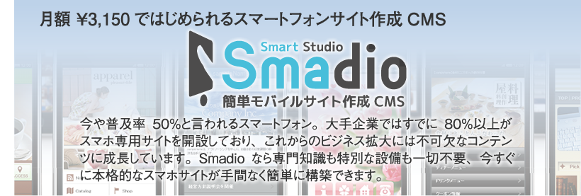 月額 ￥3,150ではじめられるスマートフォンサイト作成CMS Smadio