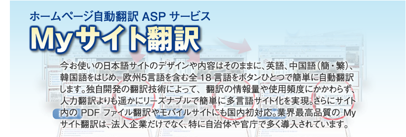 ホームページ自動翻訳ASPサービスMyサイト翻訳