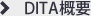 DITA概要