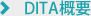 DITA概要