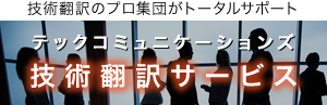 技術翻訳のプロ集団がトータルサポート テックコミュニケーションズ 技術翻訳サービス