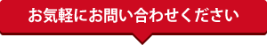 お気軽にお問い合わせください
