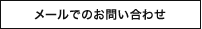 メールでのお問い合わせ