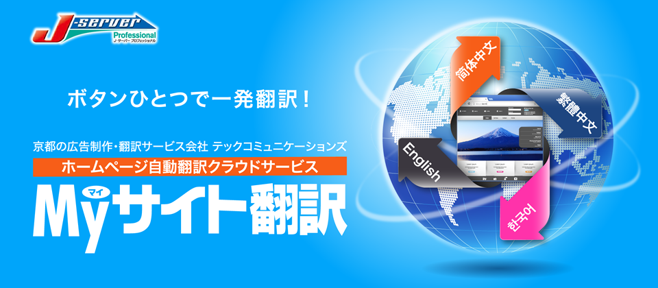 ボタンひとつで一発翻訳。Webサイト自動翻訳クラウドサービス Myサイト翻訳