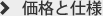 価格と仕様