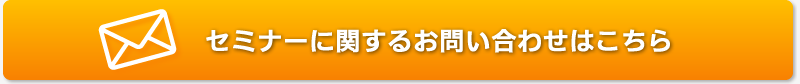 セミナーに関するお問い合わせはこちら