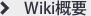 Wiki概要