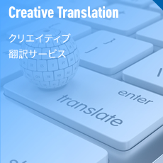クリエイティブ翻訳サービス