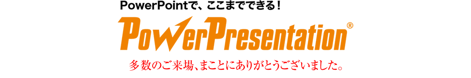 PowerPointで、ここまでできる！ PowerPresentation