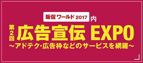 第2回 広告宣伝EXPO【夏】