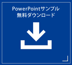 PowerPointサンプル無料ダウンロード