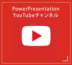 PowerPresentation YouTubeチャンネル
