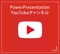 PowerPresentation YouTubeチャンネル