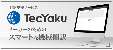 翻訳支援サービス TecYaku