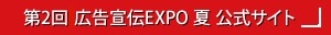 第2回 広告宣伝EXPO 夏　公式サイト