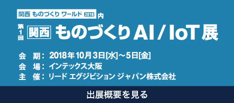 第1回 関西 ものづくりAI/IoT展 出展概要