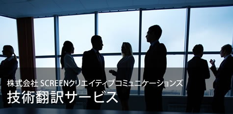技術翻訳のプロ集団。製品と用途を理解した最適な翻訳を提供!!
		SCREENクリエイティブコミュニケーションズ 技術翻訳サービス