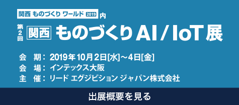 第1回 関西 ものづくりAI/IoT展 出展概要