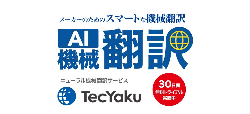 言葉と表現の壁を越える！AI機械翻訳世界23言語