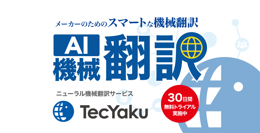 言葉と表現の壁を越える！AI機械翻訳世界23言語