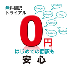 無料翻訳トライアル