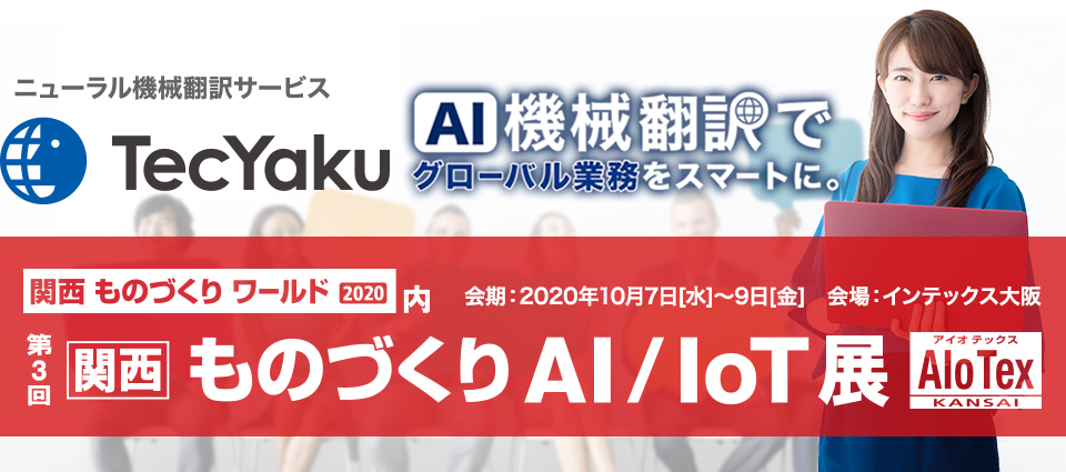 関西ものづくりAI/Iot展　出展