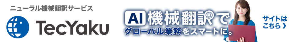 ニューラル機械翻訳サービス TecYaku