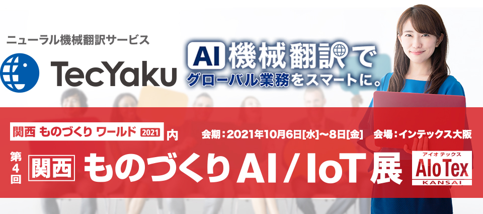 関西ものづくりAI/Iot展　出展