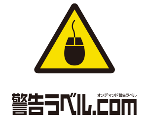 警告ラベル.COM