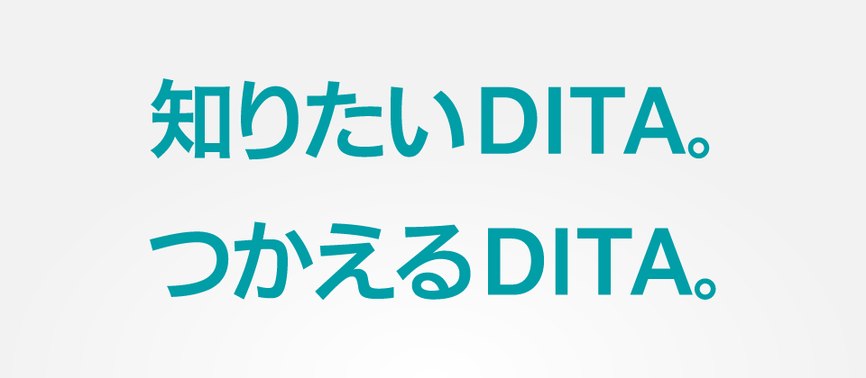 知りたいDITA。つかえるDITA。