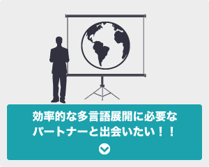 効率的な多言語展開に必要なパートナーと出会いたい！！