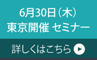 2016年6月30日　東京開催セミナー詳細