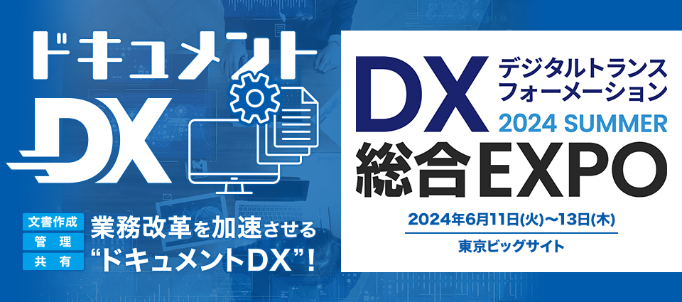 DX 総合EXPO 2024 夏 東京　出展