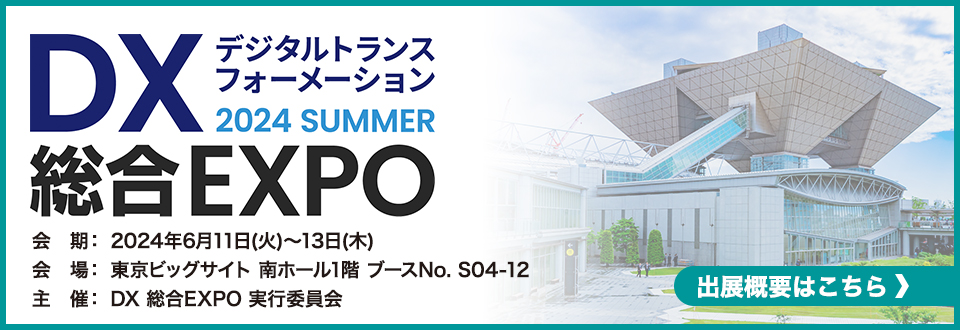 出展概要はこちら