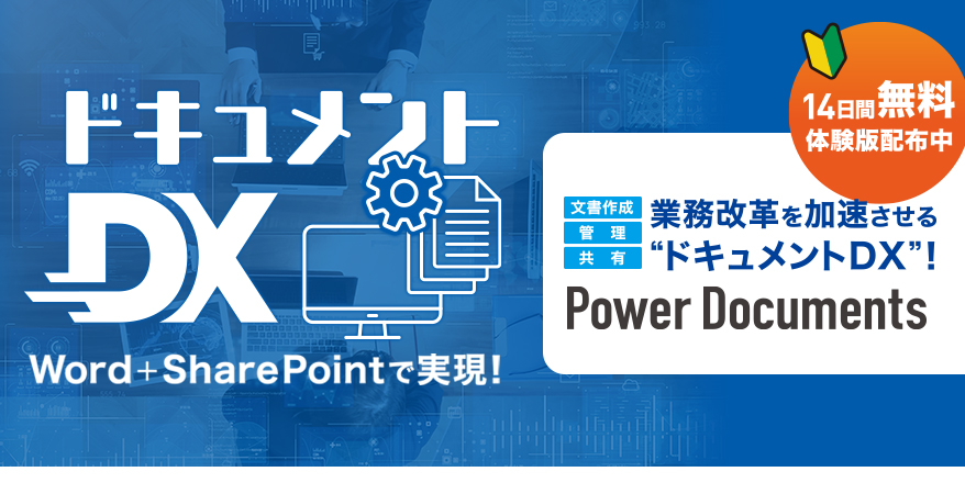 Power Documents™14日間無料体験版配布中