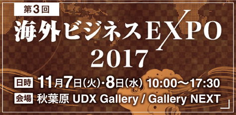 第3回 海外ビジネスEXPO 2017