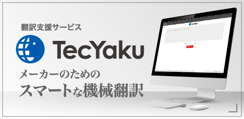 翻訳支援サービス TecYaku