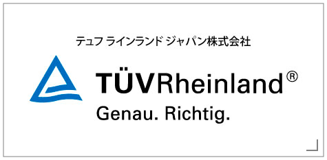 テュフ ラインランド ジャパン株式会社