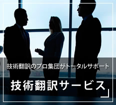 翻訳のプロ集団がトータルサポート 技術翻訳サービス