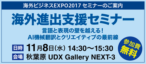 海外進出支援セミナー～言語と表現の壁を越える！AI機械翻訳とクリエイティブの最前線～