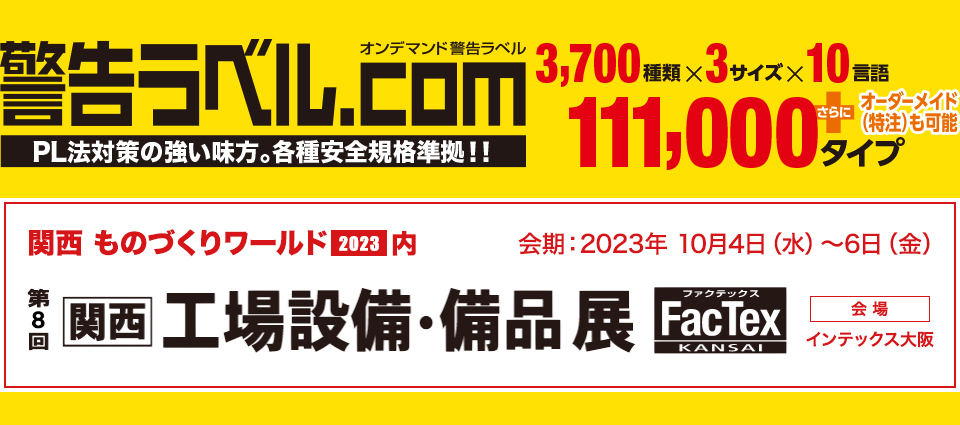 警告ラベル.com 関西 工場設備・備品展　出展