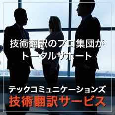 技術翻訳のプロ集団。製品と用途を理解した最適な翻訳を提供!! テックコミュニケーションズ技術翻訳サービス