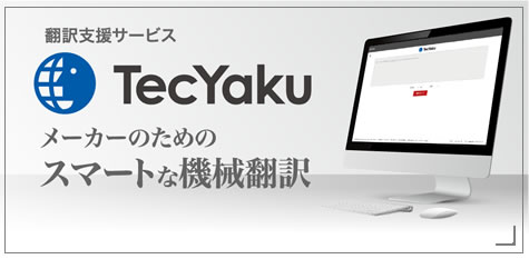 翻訳支援サービス TecYaku