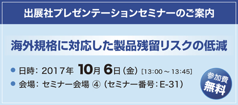 出展者プレゼンテーションセミナー 開催案内