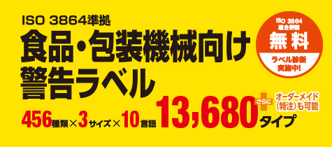 食品・包装機械向け警告ラベル